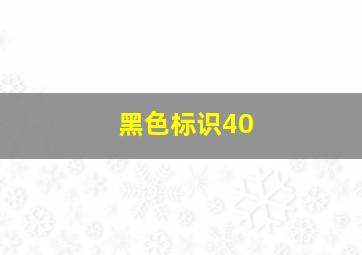 黑色标识40