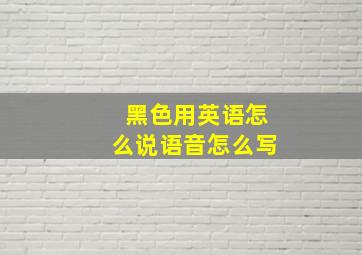 黑色用英语怎么说语音怎么写