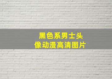 黑色系男士头像动漫高清图片