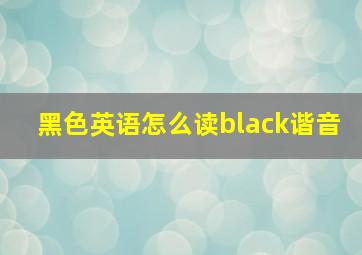 黑色英语怎么读black谐音