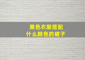 黑色衣服搭配什么颜色的裙子