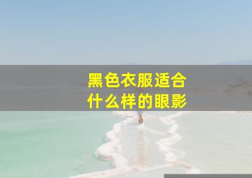 黑色衣服适合什么样的眼影