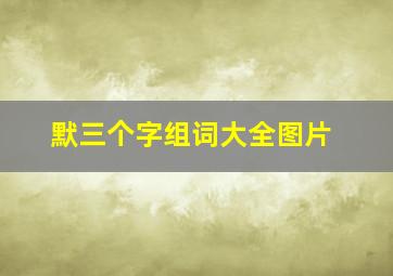 默三个字组词大全图片