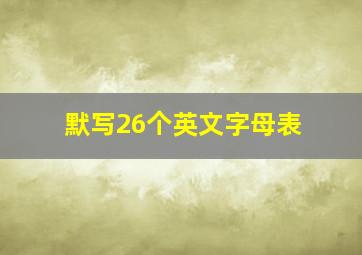 默写26个英文字母表