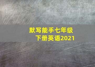 默写能手七年级下册英语2021