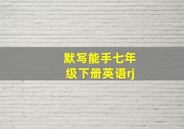 默写能手七年级下册英语rj