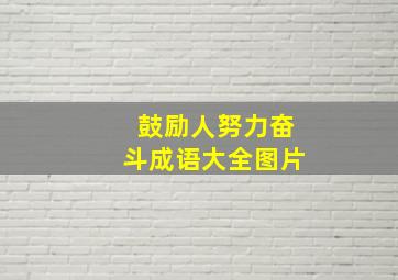 鼓励人努力奋斗成语大全图片