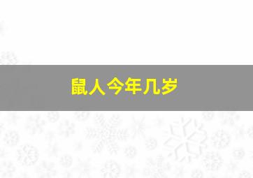 鼠人今年几岁