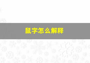 鼠字怎么解释