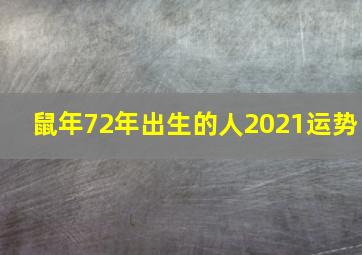 鼠年72年出生的人2021运势