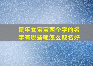 鼠年女宝宝两个字的名字有哪些呢怎么取名好