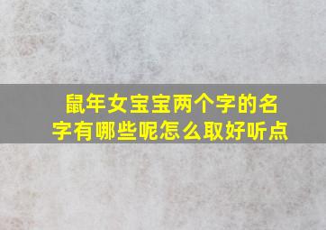 鼠年女宝宝两个字的名字有哪些呢怎么取好听点