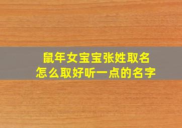 鼠年女宝宝张姓取名怎么取好听一点的名字