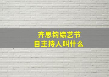 齐思钧综艺节目主持人叫什么