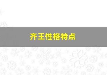 齐王性格特点