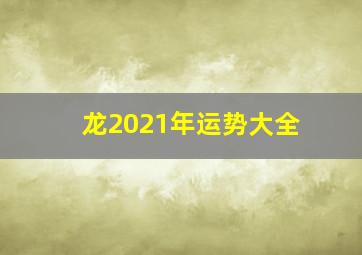 龙2021年运势大全