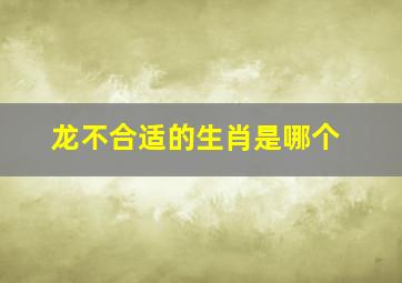 龙不合适的生肖是哪个