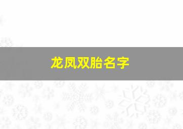 龙凤双胎名字