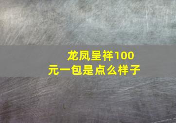 龙凤呈祥100元一包是点么样子