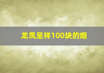 龙凤呈祥100块的烟