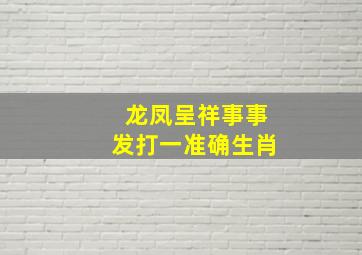 龙凤呈祥事事发打一准确生肖