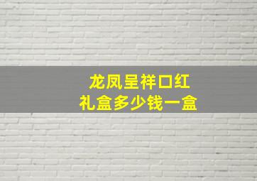 龙凤呈祥口红礼盒多少钱一盒