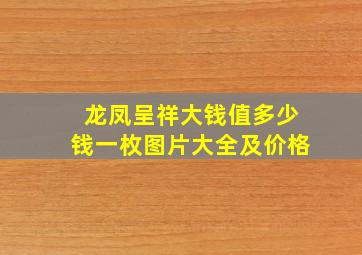 龙凤呈祥大钱值多少钱一枚图片大全及价格