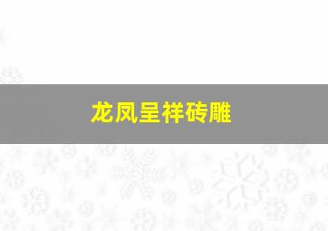 龙凤呈祥砖雕