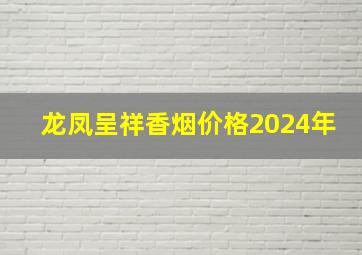 龙凤呈祥香烟价格2024年