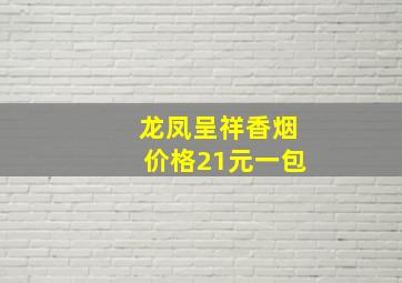 龙凤呈祥香烟价格21元一包