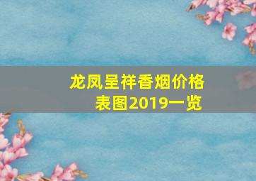 龙凤呈祥香烟价格表图2019一览