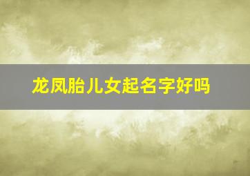 龙凤胎儿女起名字好吗