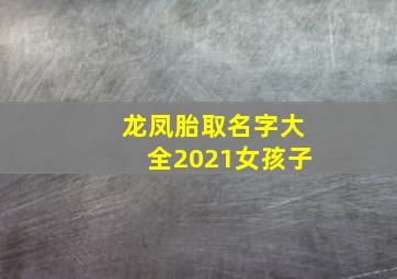 龙凤胎取名字大全2021女孩子