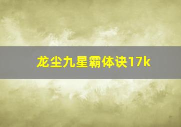 龙尘九星霸体诀17k