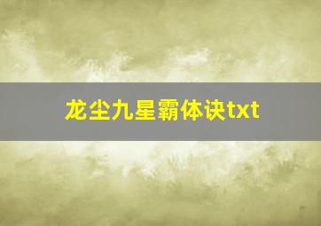 龙尘九星霸体诀txt