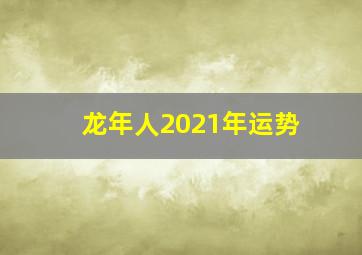 龙年人2021年运势