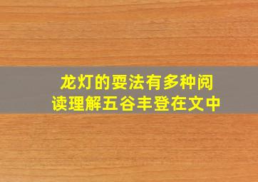 龙灯的耍法有多种阅读理解五谷丰登在文中