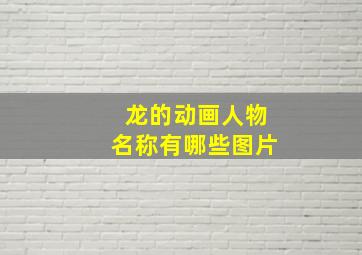 龙的动画人物名称有哪些图片