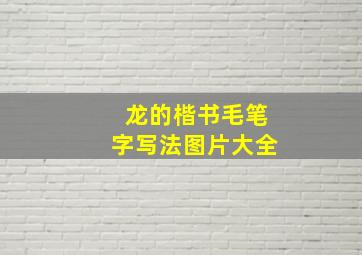 龙的楷书毛笔字写法图片大全