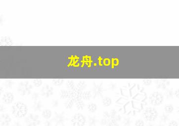 龙舟.top