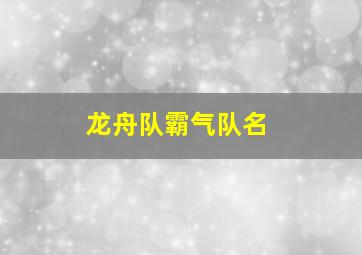 龙舟队霸气队名