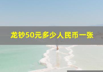 龙钞50元多少人民币一张