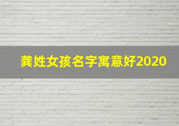 龚姓女孩名字寓意好2020