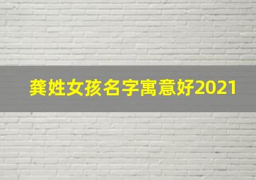 龚姓女孩名字寓意好2021