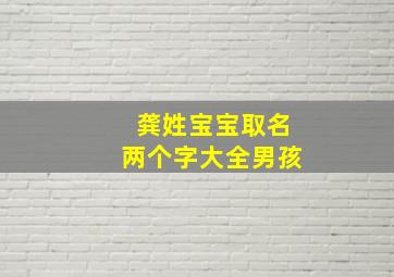 龚姓宝宝取名两个字大全男孩