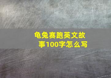 龟兔赛跑英文故事100字怎么写