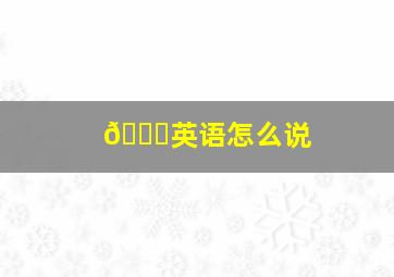 👀英语怎么说