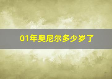 01年奥尼尔多少岁了