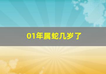 01年属蛇几岁了