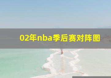 02年nba季后赛对阵图